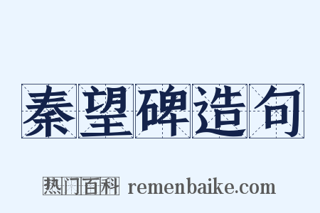 秦望碑造句是什么意思的图片